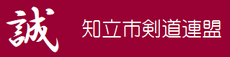 知立市剣道連盟ホームページ