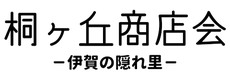 伊賀市・桐ヶ丘商店会【三重県】
