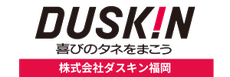 株式会社ダスキン福岡  福岡市・糸島市・春日市　duskin-fukuoka ページ！