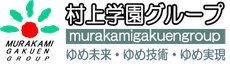 村上学園グループ