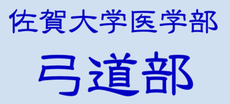 佐賀大学医学部弓道部 ホームページ