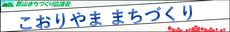 郡山まちづくり協議会