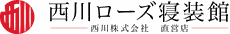 西川ローズ寝装館