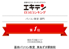 亀戸パソコン教室口コミランキング