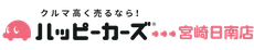ハッピーカーズ宮崎日南店ｌ車の出張買取専門店