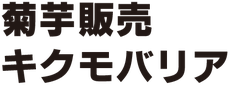 菊芋販売キクモバリア