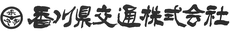 香川県交通株式会社