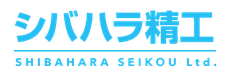 機械部品/治具/試作部品の生産「短納期・高品質」の精密部品メーカー シバハラ精工 愛知県岡崎市