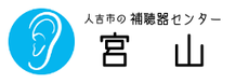熊本県人吉市・認定補聴器専門店-補聴器センター宮山