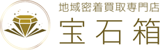 地域密着買取専門店 宝石箱 ｜ 高価買取