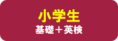 小学生　基礎＋英検