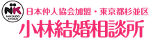 小林結婚相談所 | 日本仲人協会加盟店