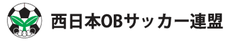 西日本OBサッカー連盟 公式サイト