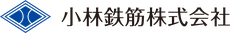 小林鉄筋株式会社