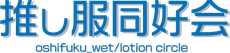 oshifuku-wet ページ！