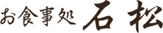 お食事処 石松
