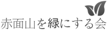 赤面山を緑にする会
