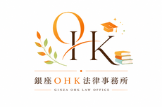 銀座ＯＨＫ法律事務所