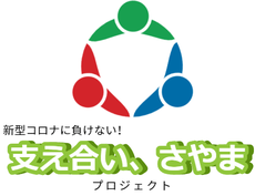 さやまのお店全力応援！/埼玉県狭山市/テイクアウト/宅配/配達/貸し切り/在庫情報