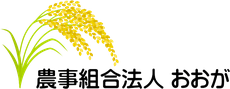 農事組合法人おおが【岐阜県山県市】