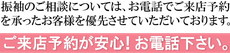 来店予約，電話予約，フリーダイヤル、相談