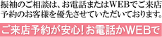 来店予約，電話予約，フリーダイヤル、相談