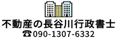 不動産【札幌長谷川行政書士】