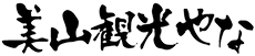 美山観光やな【岐阜県山県市】