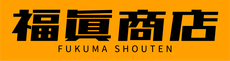 fukuma-show10 ページ！