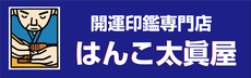 この商品が必要な理由！強運を呼び込むためです。はんこ太眞屋 目黒区