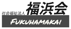 社会福祉法人 福浜会