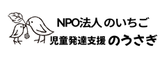 児童発達支援　のうさぎ