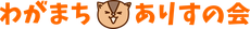 わがまちありすの会
