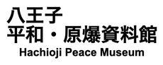 八王子 平和・原爆資料館