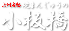 焼まんじゅうの小板橋