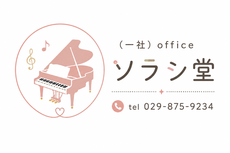 ピアノ調律 office ソラシ堂　 調律 修理 塗装 クリーニング