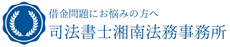 【茅ヶ崎・辻堂・藤沢】過払い・自己破産・任意整理・時効援用　司法書士　湘南法務事務所