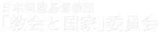 日本同盟基督教団｢教会と国家｣委員会