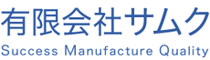 有限会社サムク