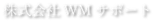 株式会社WMサポート　就労継続支援B型 ダブルアップ