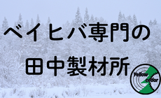 ベイヒバの田中製材所
