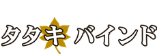 三和土仕上げをお手軽に。タタキバインド