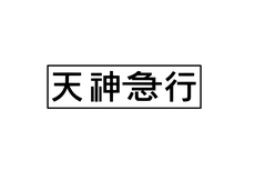 天神急行電鉄ホームページ