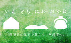 いえとちにわおかね　「環境共生住宅での暮らし」を現実に。環境共生住宅を知り尽くした、住宅FP兼宅建士があなたの夢の暮らしを現実にします。