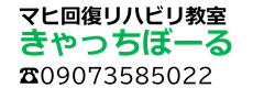片麻痺回復リハビリ教室　きゃっちぼーる　ページ！