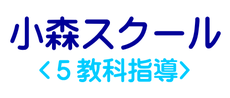 小森スクール【岐阜県大野町】