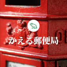 frogpost ページ!