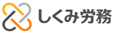 freeeで労務を一体化｜給与・勤怠導入支援・代行料金｜社労士事務所