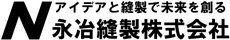 永冶縫製株式会社