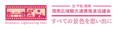 山口県周南市・下松市・光市 広域観光総合サイト